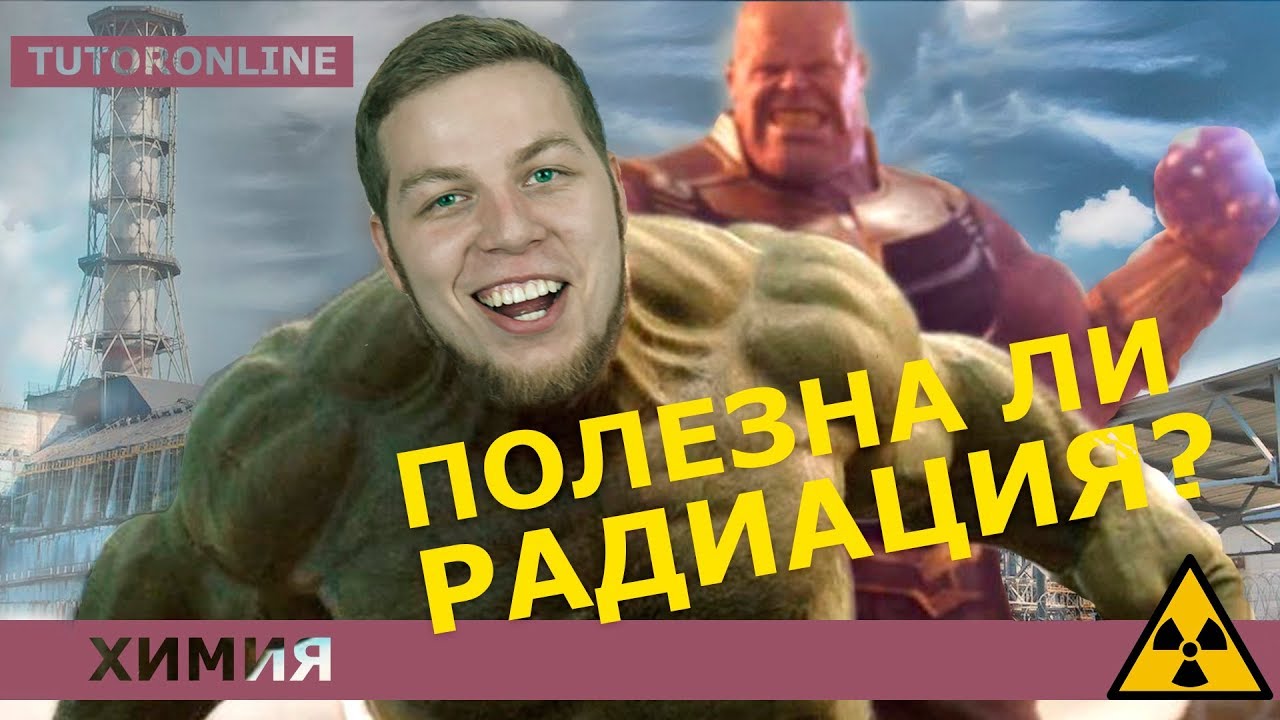 Химия | Полезна ли радиация?