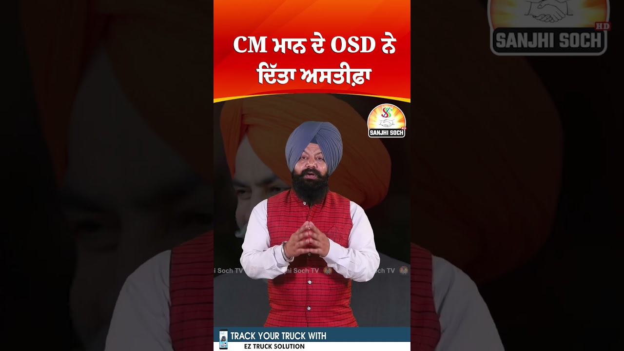 CM ਮਾਨ ਦੇ OSD ਨੇ ਦਿੱਤਾ ਅਸਤੀਫ਼ਾ 