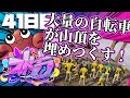 【#ストグラ】41日目 デスマウンテンで大事故発生【アメザリひらい/ #平井善之 】