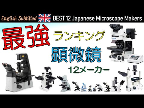 独断で選出！国内最強の顕微鏡12メーカーをランキング Eng. BEST 12 Japanese Microscope Makers