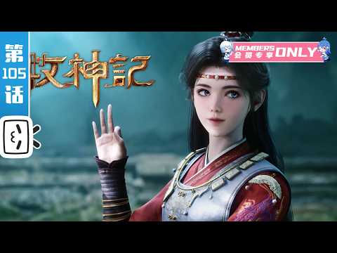 "Tales of Herding Gods" EP105: Qushan Divine Palace