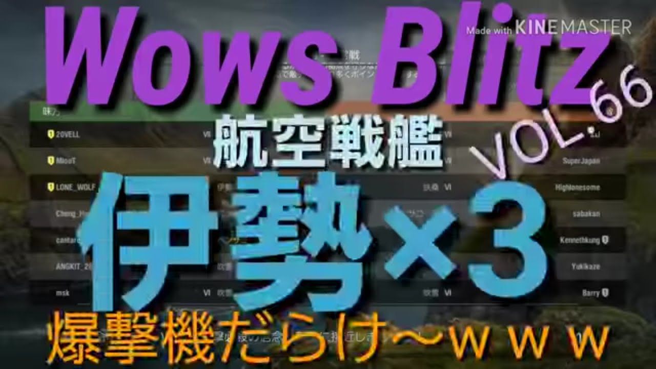 Wows Blitz フレンドと往く伊勢３隻www Youtube