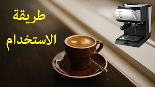 افضل وارخص ماكينة قهوة للبيت / الجزء الثانى طريقة الاستخدام