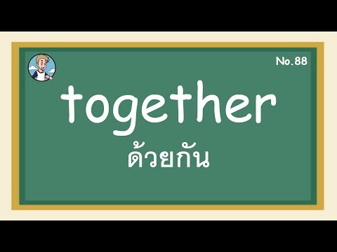 SS88 - together ด้วยกัน  - โครงสร้างประโยคภาษาอังกฤษ