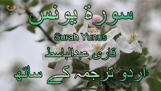 010 - Surah Yunus with Urdu Translation Full 4K | Qari Abdul Basit | Islam by Dr. |