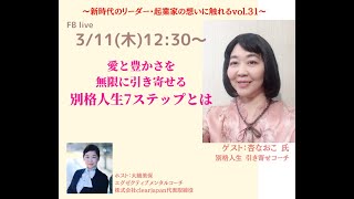 【起業家インタビュー】引き寄せの達人 杏なおこ 氏