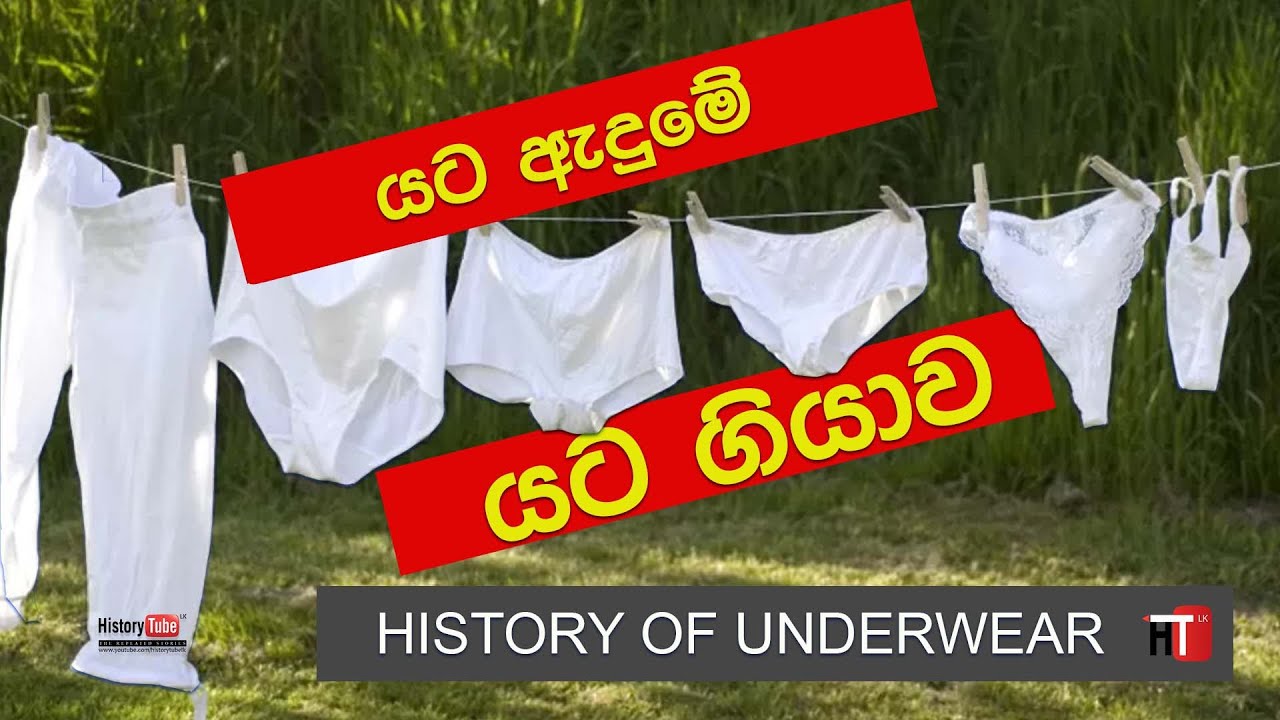 History of Underwear යට ඇදුමේ ඉතිහාසය History of Panties, knickers