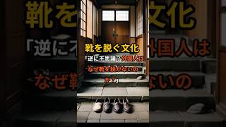 海外ではなぜ家で靴を脱ぐ習慣がないのか？ #日本の生活習慣 #automobile #shorts