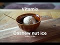 Vitamixでカシューナッツアイスを作ってみた/I made cashew nut ice cream with Vitamix