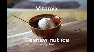 Vitamixでカシューナッツアイスを作ってみた/I made cashew nut ice cream with Vitamix