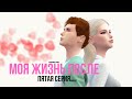 The Sims 4 | Моя Жизнь После | Сериал | Пятая серия | ЮРИ (продолжение "моя жизнь до")