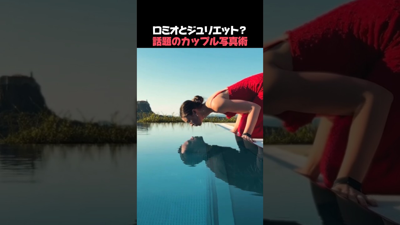 ロミオとジュリエット？話題のカップル写真術
