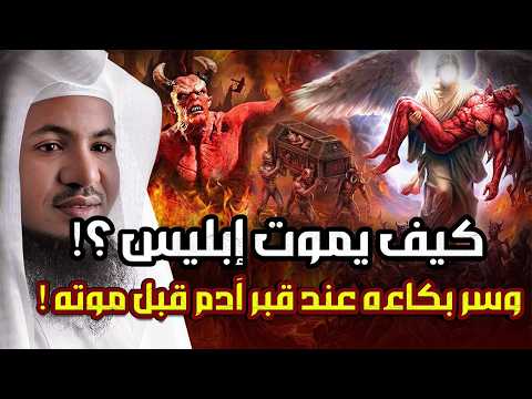 نهاية أكبر عدو للبشرية كيف يموت إبليس وأين يموت وماذا يقول له ملك الموت حقيقة بكاء ابليس عند موته
