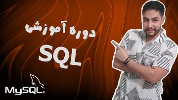 آموزش جامع SQL و MySQL - کمتر از 2 ساعت