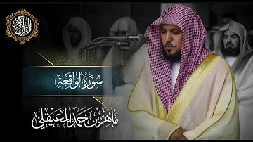 القرآن الكريم سورة الواقعة بصوت الشيخ ماهر المعيقلي 