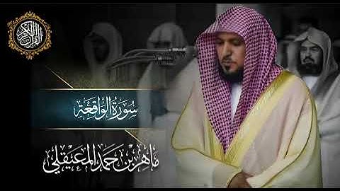 القرآن الكريم سورة الواقعة بصوت الشيخ ماهر المعيقلي 