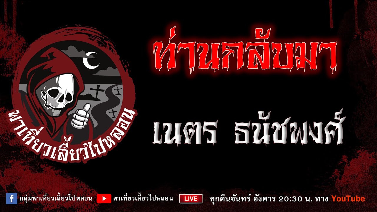 EP.902 ท่านกลับมา - เนตร ธนัชพงศ์