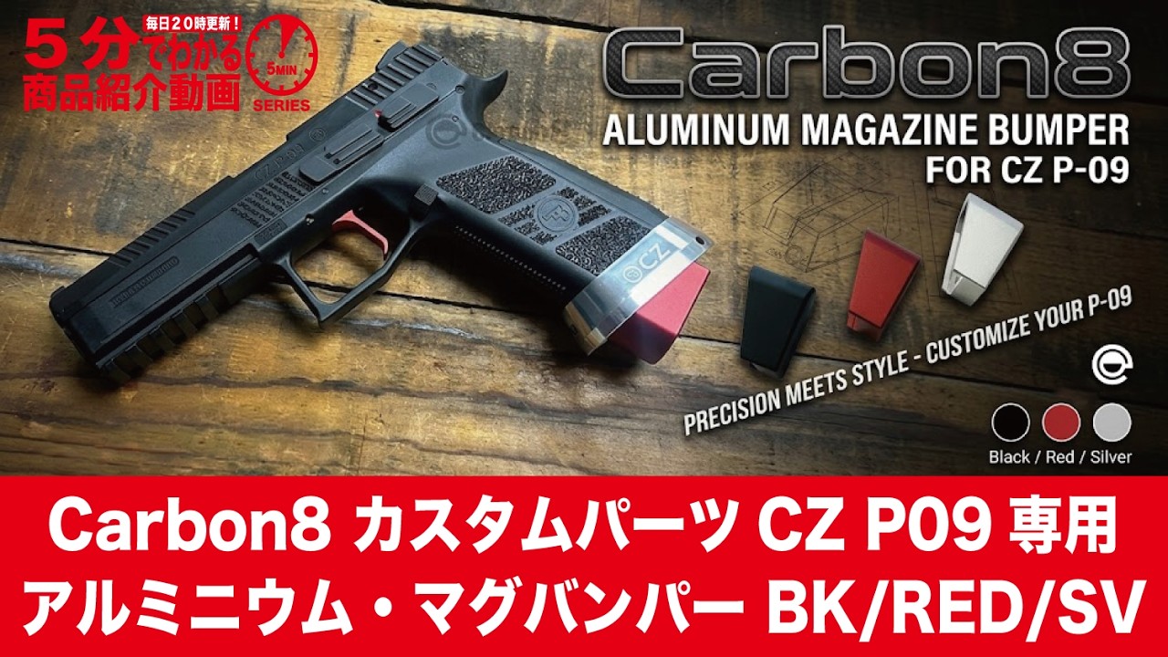 5-Minute Overview] Carbon8 Custom Parts: Aluminum Magazine Bumper