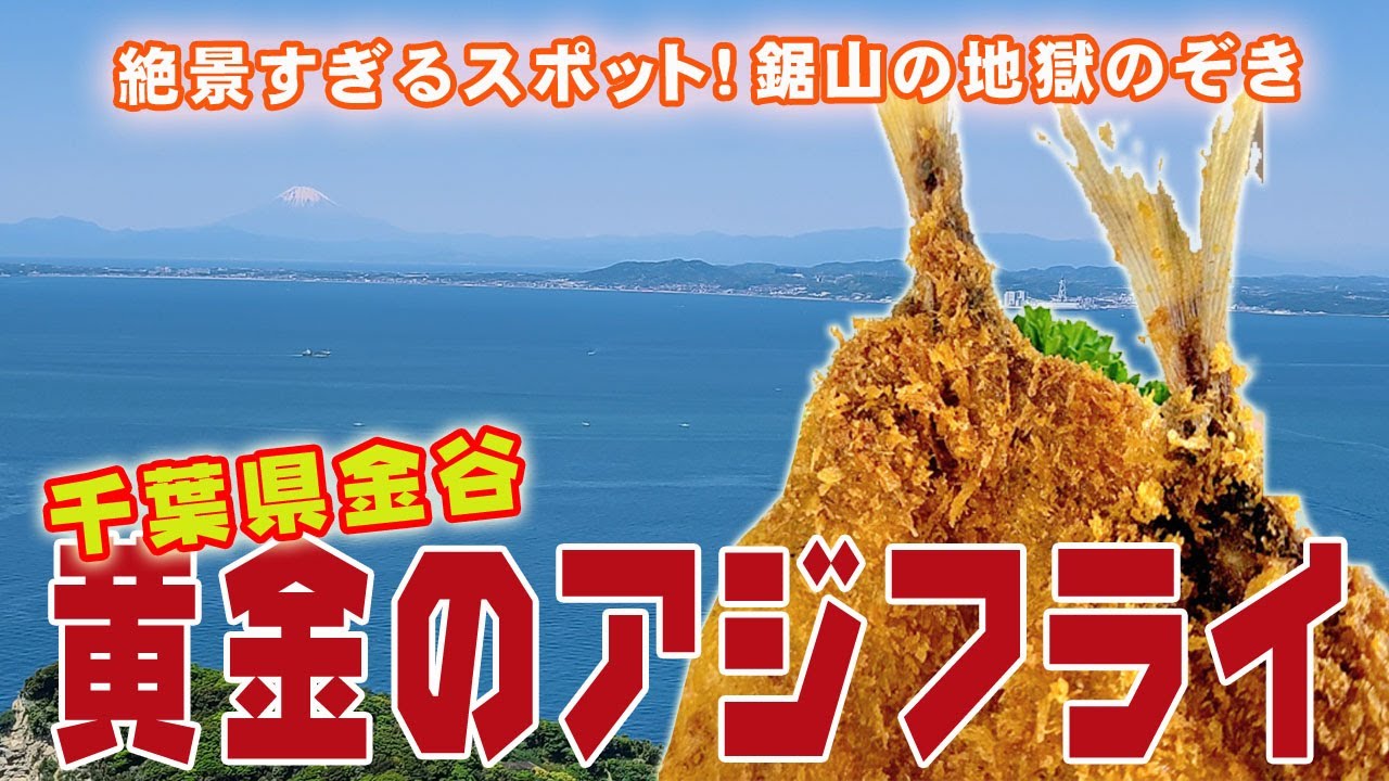 [Каная Гурмэ в префектуре Тиба] Поездка, чтобы увидеть захватывающий вид на ад на горе Нокогири и...