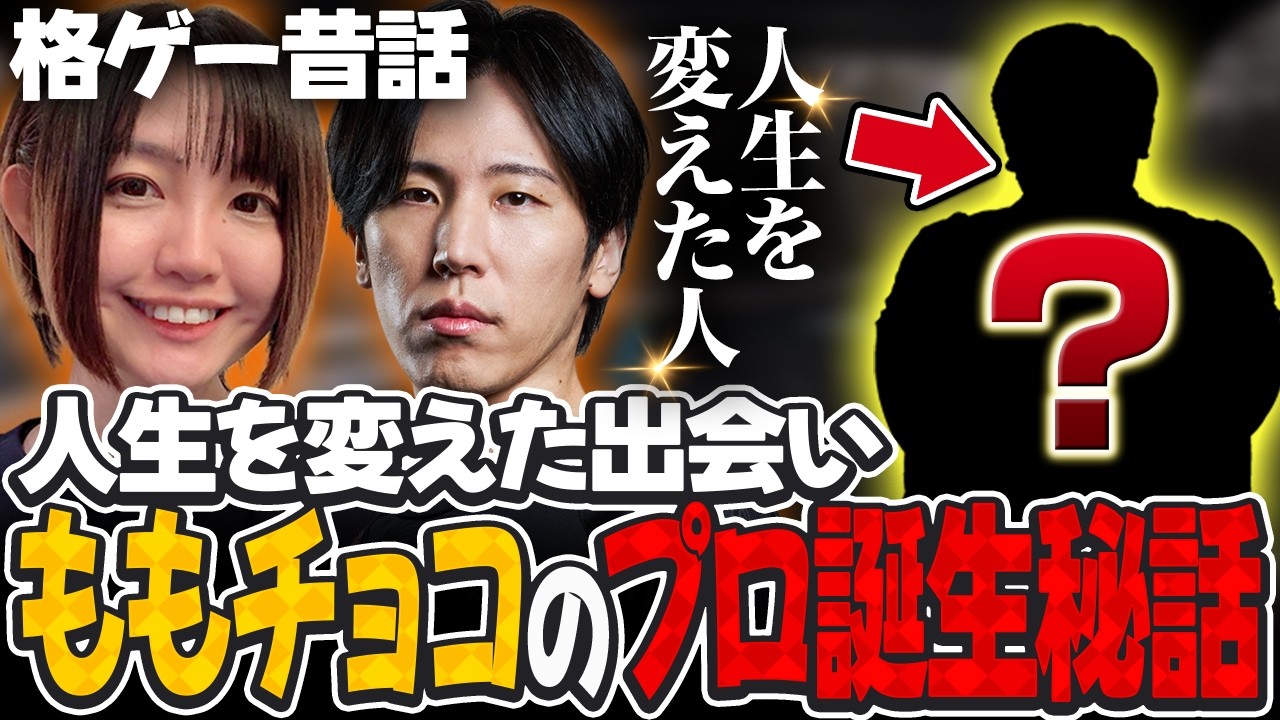 【格ゲー昔話】ももチョコはどうやってプロゲーマーに?マゴさん撃破事件と共に振り返る、プロ格ゲーマー黎明期の裏話【チョコブランカ】