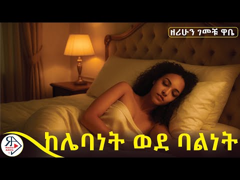 #ትረካ|ሽማግሌ አግብታ በ ወ*ብ የምትሰቃየው ቆንጆ. |ሊሰርቅ ገብቶ እዛው አስቀረችው! |#ከሌባነት ወደ #ባልነት~ደራሲ: ዘሪሁን ገመቹ ዋቤ#RADIOADDIS