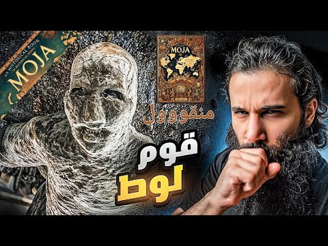 قصة قوم لوط عليه السلام كاملة أنس اكشن منقووول للفائدة موجا