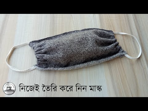 নিজেই তৈরি করে নিন মাস্ক // করোনা ভাইরাসে আতংকিত না হয়ে সচেতন হন
