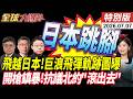 中國巨浪飛彈軌跡圖曝光!驚見"飛越日韓"?日急跳腳!"嚴重關切"中方射飛彈 盼避飛領空 【全球大爆卦】特別版20260707