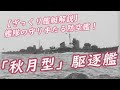 【ざっくり艦艇解説・日本海軍７】艦隊の守り手たる防空艦！「秋月型」駆逐艦！