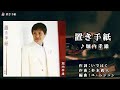 堀内孝雄【置き手紙】カラオケ