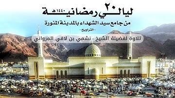 ليالي رمضانية 20 | التراويح | تلاوة لفضيلة الشيخ نشمي بن لافي المرواني