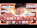 【20分総集編】この結婚失敗だったかもと感じた瞬間【ポインティまとめ】