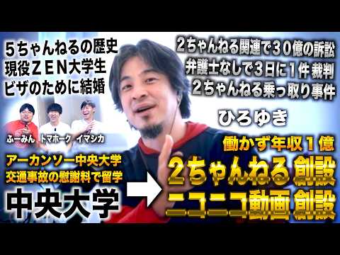 ひろゆき/中央大学３年の米国留学中に２ちゃんねる開設→ニコニコ動画開設し働かず年収１億【５ちゃんねるの歴史】（西村博之×高田ふーみん×イマシカ）