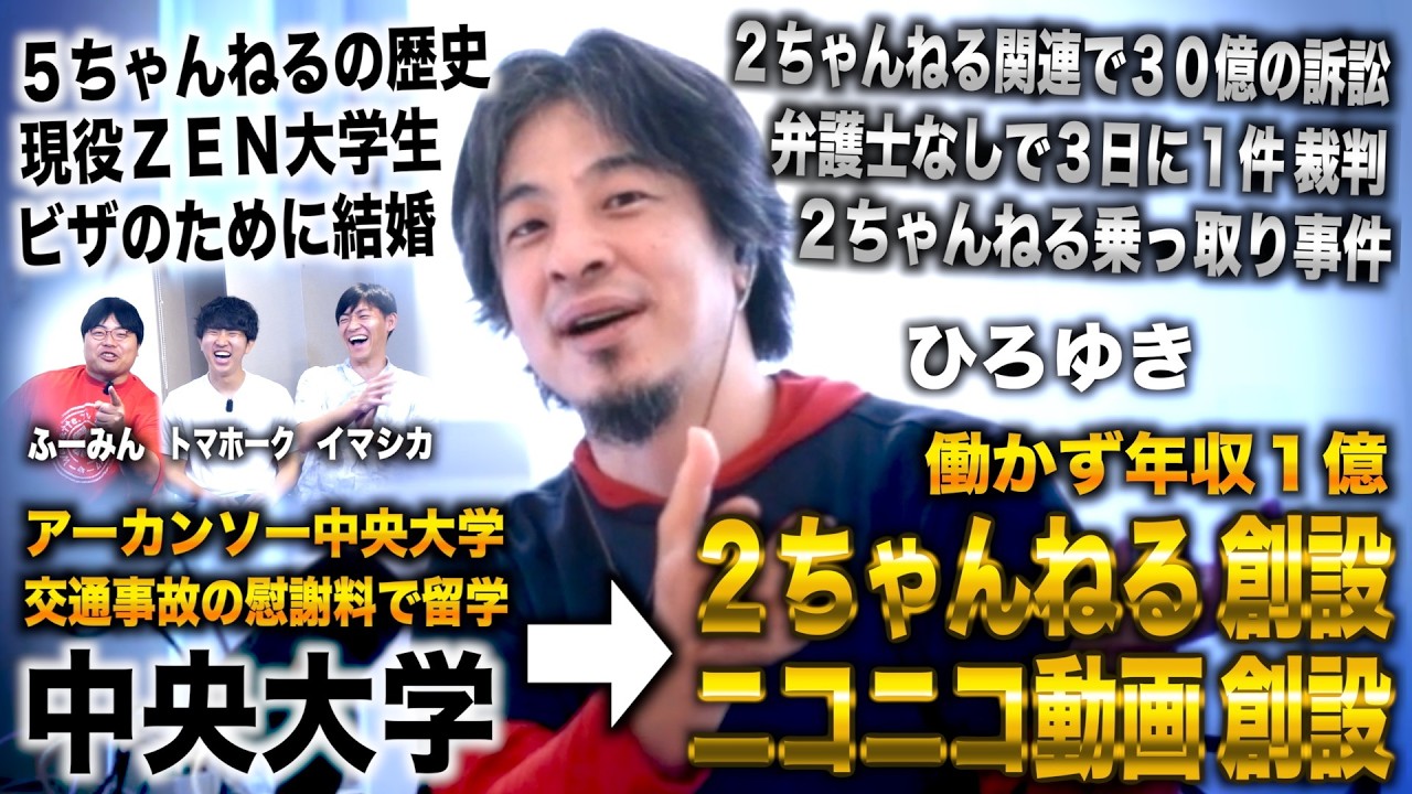 ひろゆき/中央大学３年の米国留学中に２ちゃんねる開設→ニコニコ動画開設し働かず年収１億【５ちゃんねるの歴史】（西村博之×高田ふーみん×イマシカ）