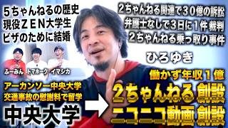 ひろゆき/中央大学3年の米国留学中に2ちゃんねる開設→ニコニコ動画