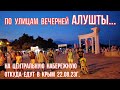 22 08 23г.По УЛИЦАМ Алушты/ВЕЧЕРНЯЯ прогулка/Музей АЛУСТОН/Звучит САКСОФОН/На Центральной/ОБЗОР/Крым