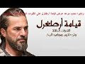 واخيرا تحديد موعد عرض قيامة أرطغرل على القنوات العربية للموسم الرابع