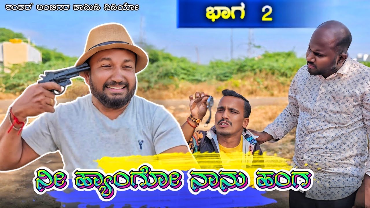 ನೀ ಹ್ಯಾಂಗೋ ನಾನು ಹಂಗ | ಭಾಗ್ 2 | Shankar Ambiger Jamkhandi | Kanndacomedy | Comedy |