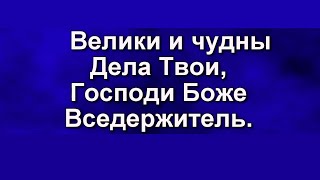 Велики и чудны дела Твои - Христианские песни