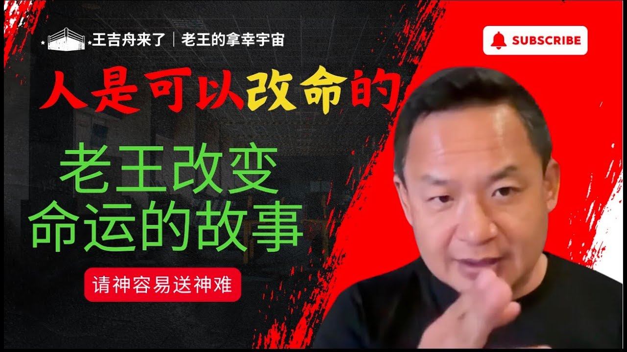 王吉舟来了|老王的拿幸宇宙:人是可以改命的|老王改变命运的故事|请神容易送神难 - YouTube