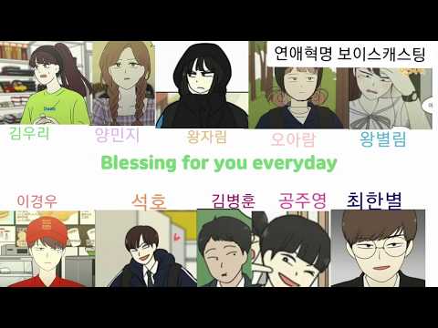 연애혁명 보이스캐스팅 Blessing