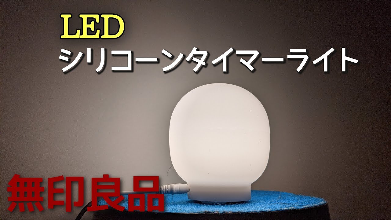 無印良品 Ledシリコーンタイマーライトを使ってみた Youtube