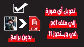 كيفية تحويل الصورة الي ملف pdf في ويندوز 11 بدون برامج بمنتهي السهولة