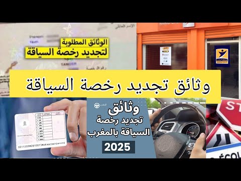 تبديل و تجديد رخصة السياقة لبيرمي و الوثائق المطلوبة بالمغرب 2025