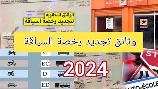تبديل و تجديد رخصة السياقة لبيرمي و الوثائق المطلوبة بالمغرب 2024