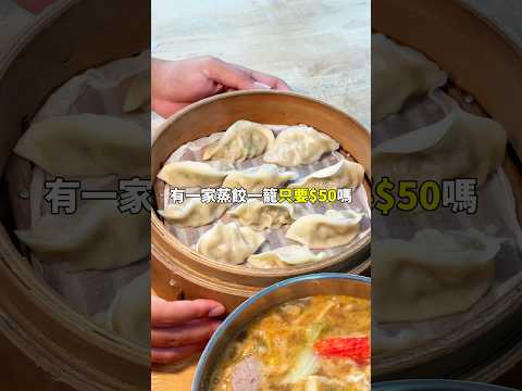 新竹美食推薦｜佛心價✨蒸餃一籠10顆只要50元???? #hsinchu #新竹 #新竹美食 #蒸餃 #鍋燒意麵 #竹北美食 #竹北