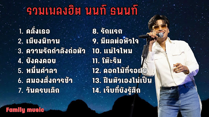 รวมเพลงฮิต นนท์ ธนนท์ - คลั่งเธอ เพียงนิทาน