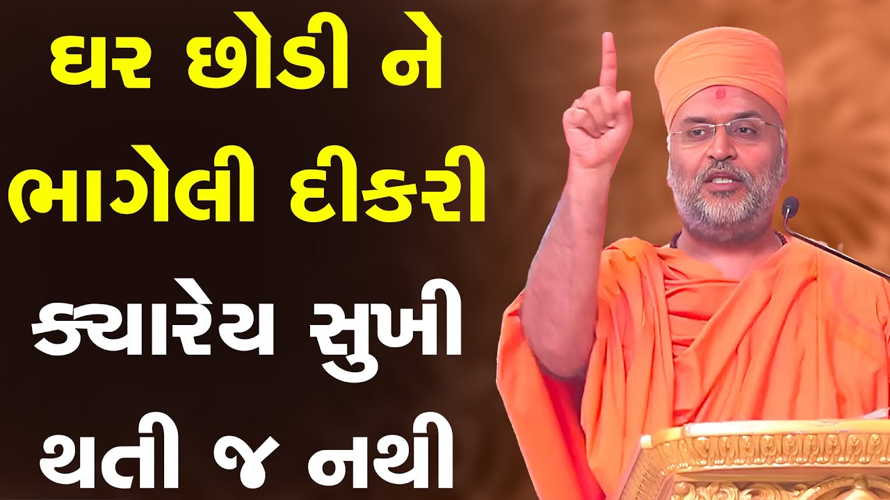 અમેરિકા માં બનેલી સત્ય ઘટના ઘર છોડી ને ભાગેલી દીકરી ક્યારેય સુખી થતી નથી By Aksharkirti Swami