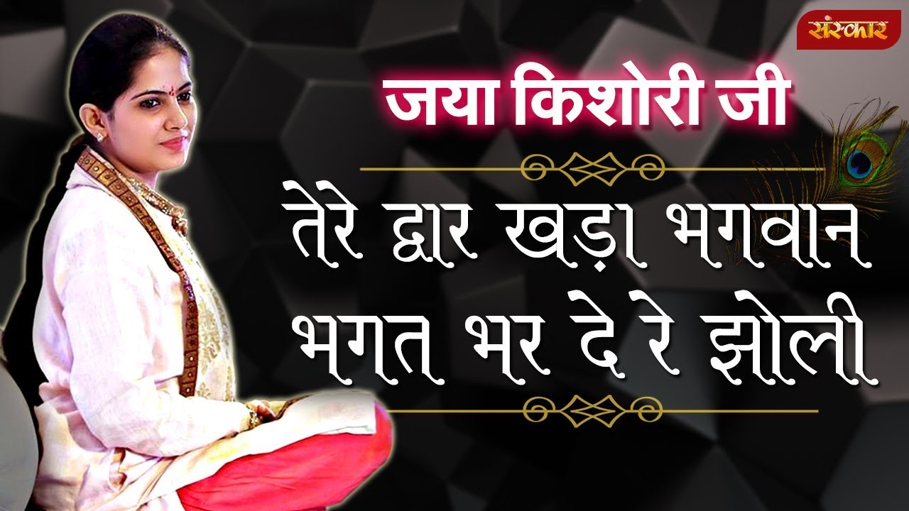 Jaya Kishori  Tere Dwar Khada Bhagwan Bhagat Bhar De Re Jholi  Jaya Kishori Ji Bhajan  Sanskar TV