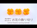【人参の飾り切り】初心者向け一番かんたんなお花の飾り切りの作り方Carrot Flowers Carving Garnish